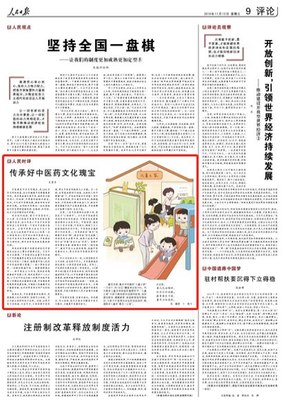 人民日?qǐng)?bào)刊發(fā)評(píng)論：傳承好中醫(yī)藥文化瑰寶